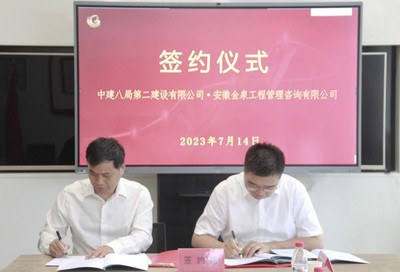 深化合作，互利共赢——中建八局二公司与安徽金泉工程管理咨询签署战略合作协议